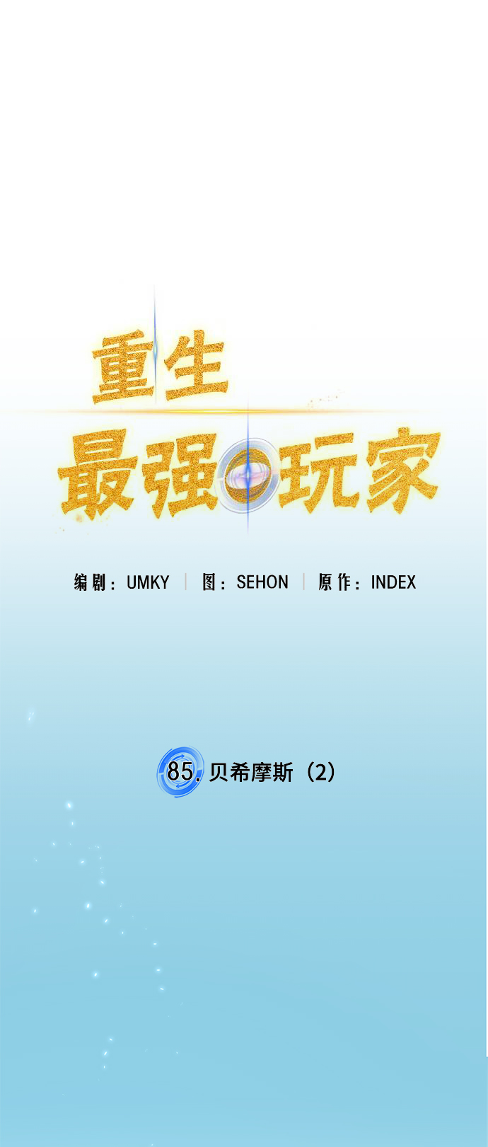 [第85话] 贝希摩斯（2）18