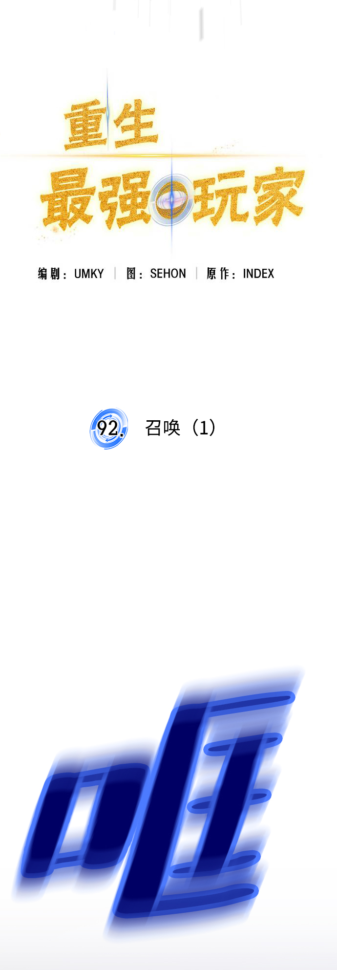 [第92话] 召唤（1）9