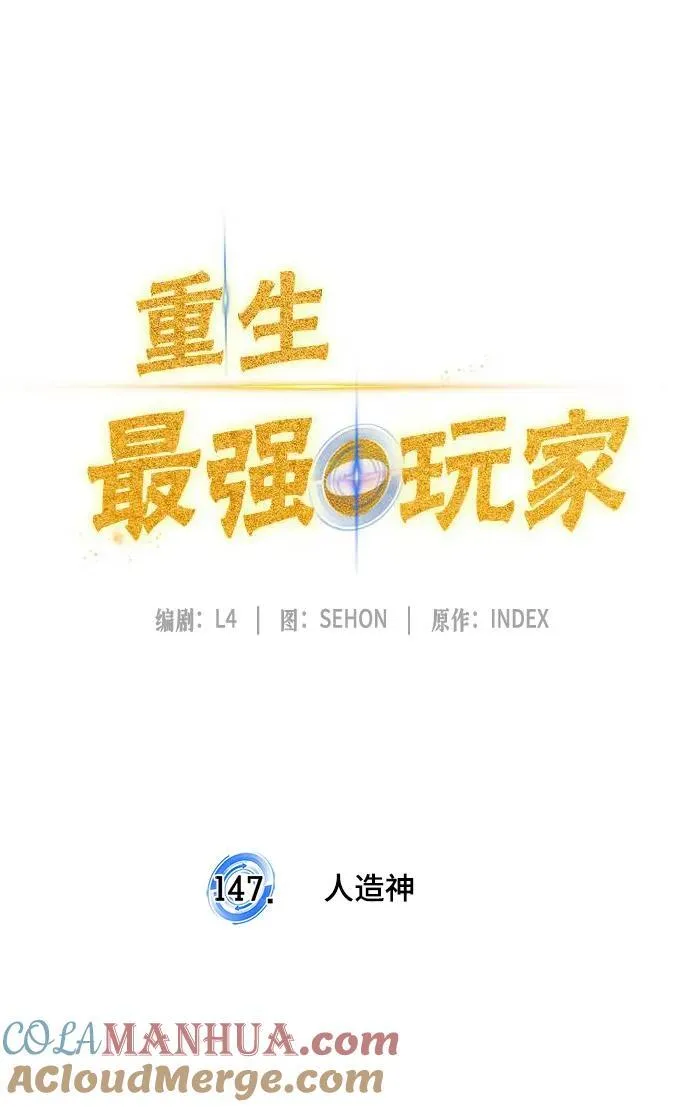 [第147话] 人造神20