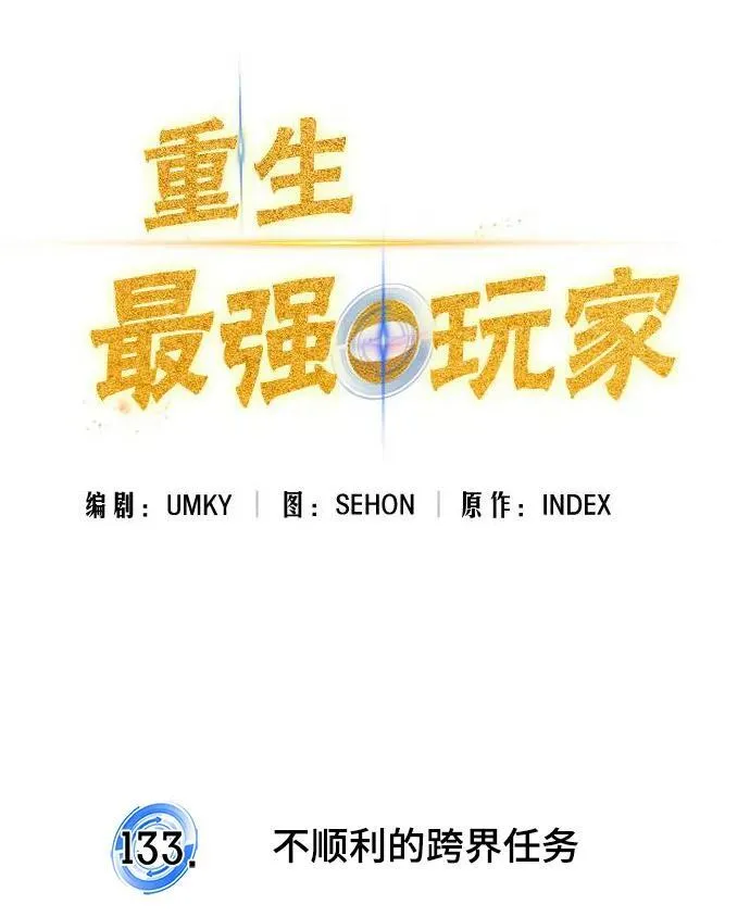 [第133话] 不顺利的跨界任务49