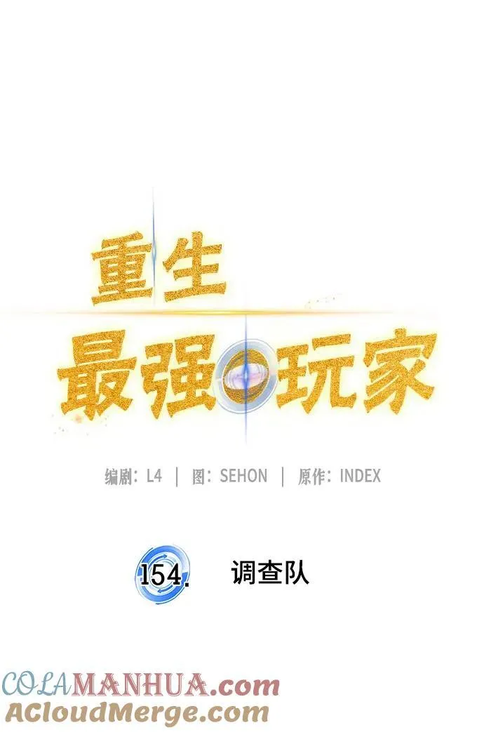 [第154话] 调查队24
