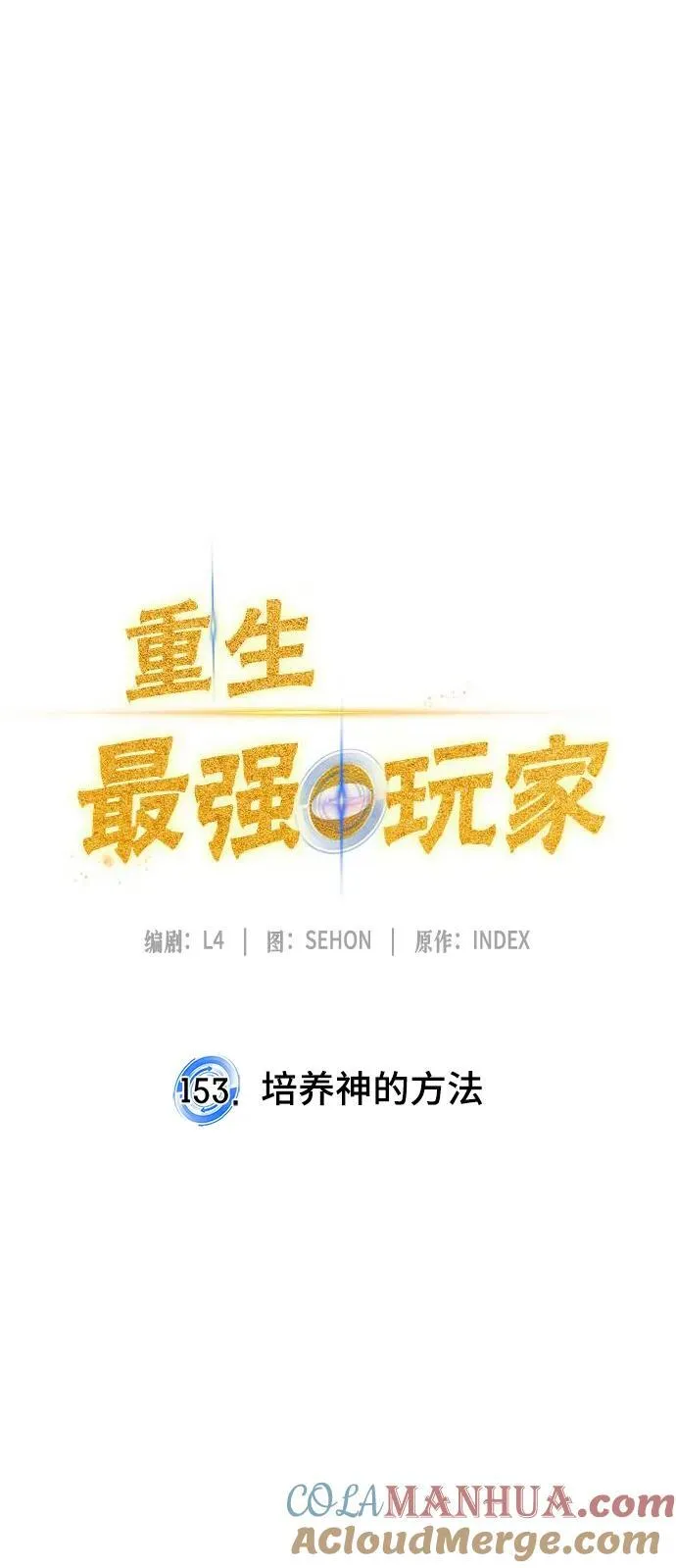 [第153话] 培养神的方法39