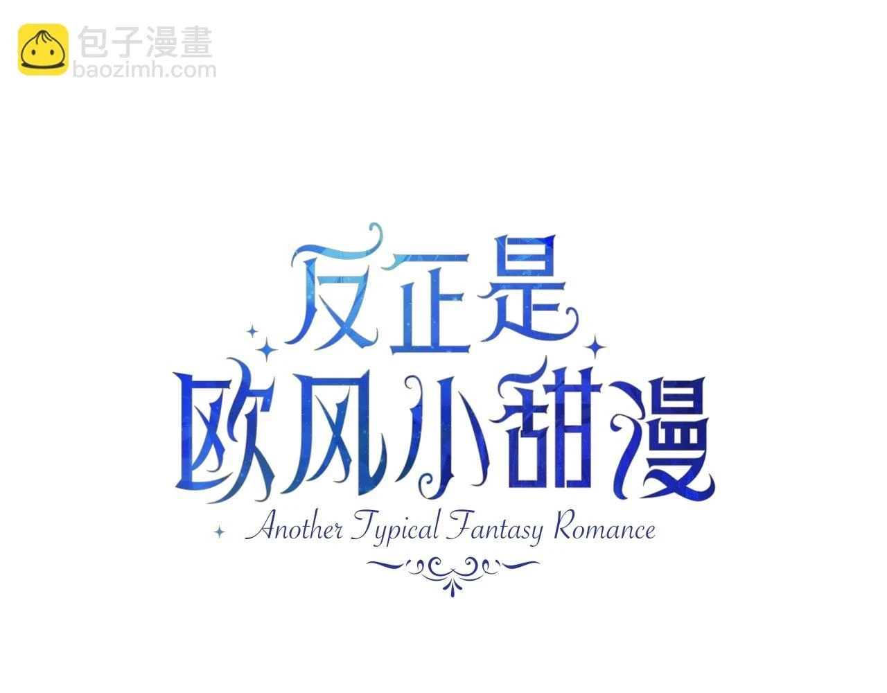 第二季启 大公的守护好硬核！33