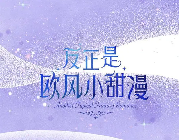 第108话 不怀好意的邀请19