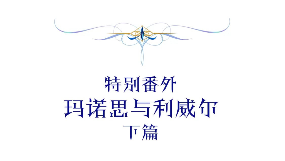 番外四 玛诺思与利威尔（莉泰拉父母）下4