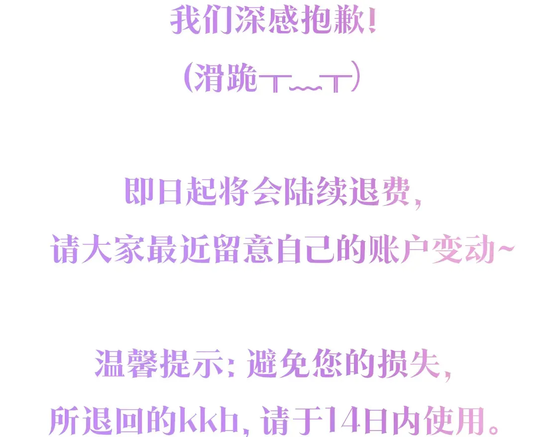 退费通知！【购买后记读者请看】3
