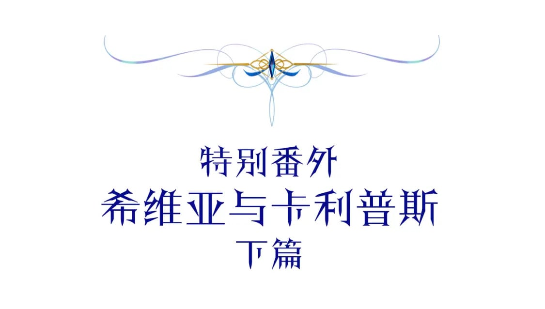 番外二 希维亚与卡利普斯（佩鲁斯父母）下4