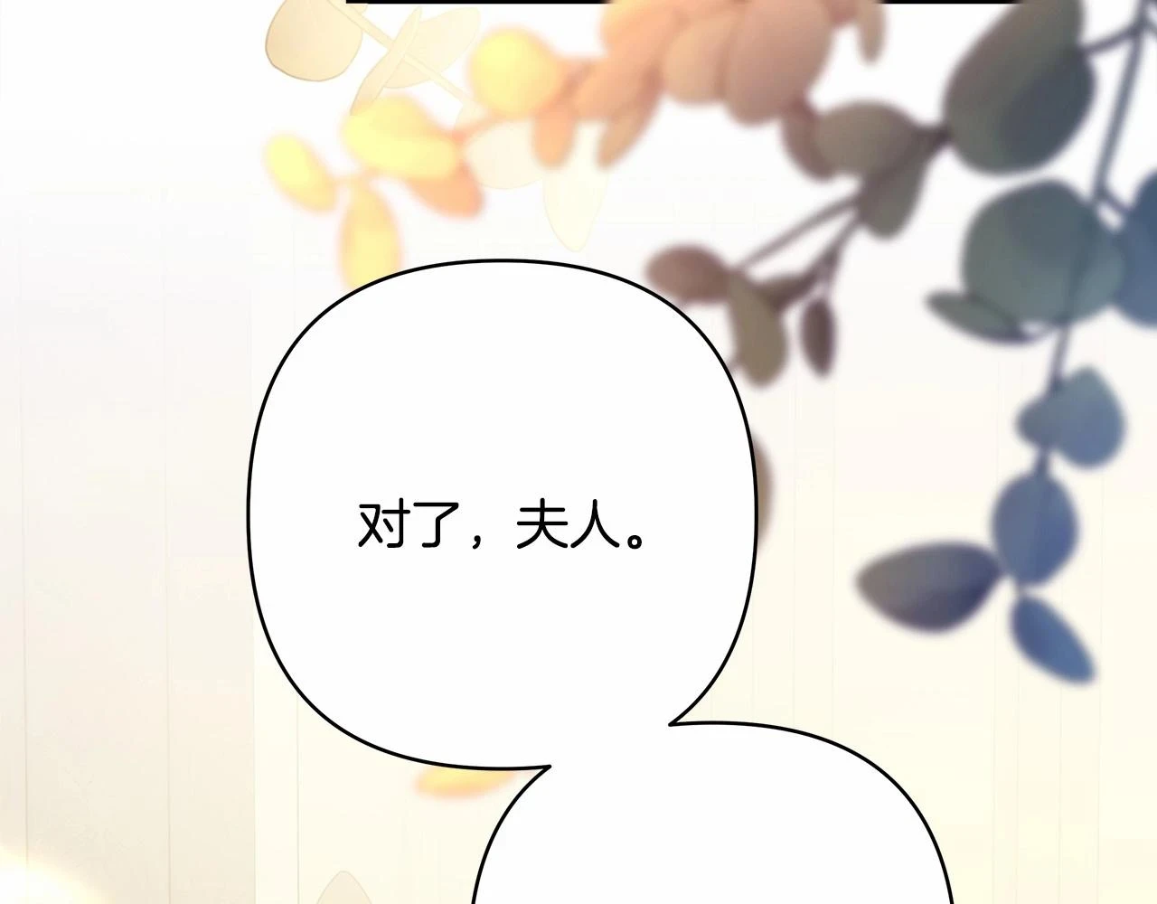 第一季完结话 夫人，我帮你122