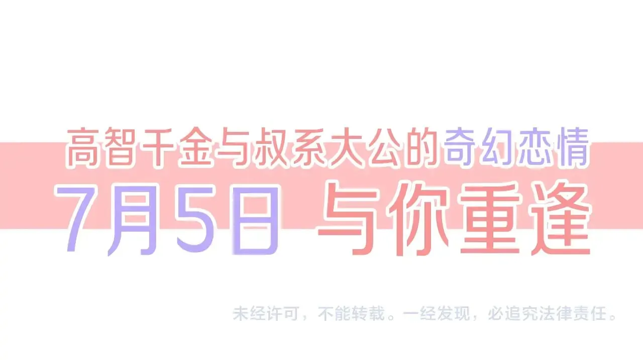 预热！7月5日爆更回归！4
