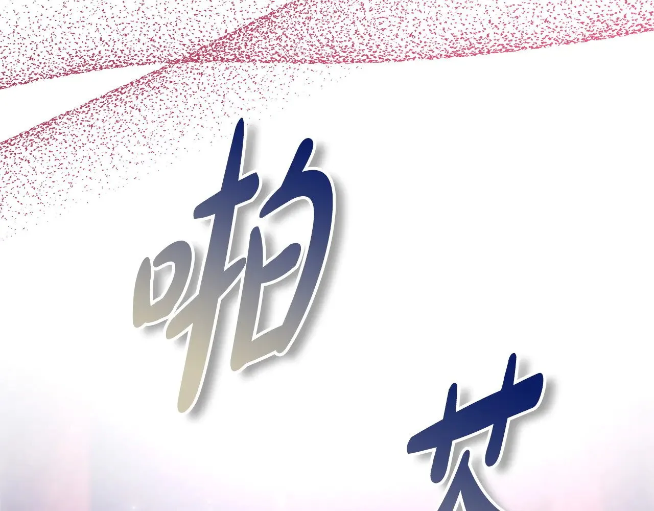 第104话 另一个莫妮莱59