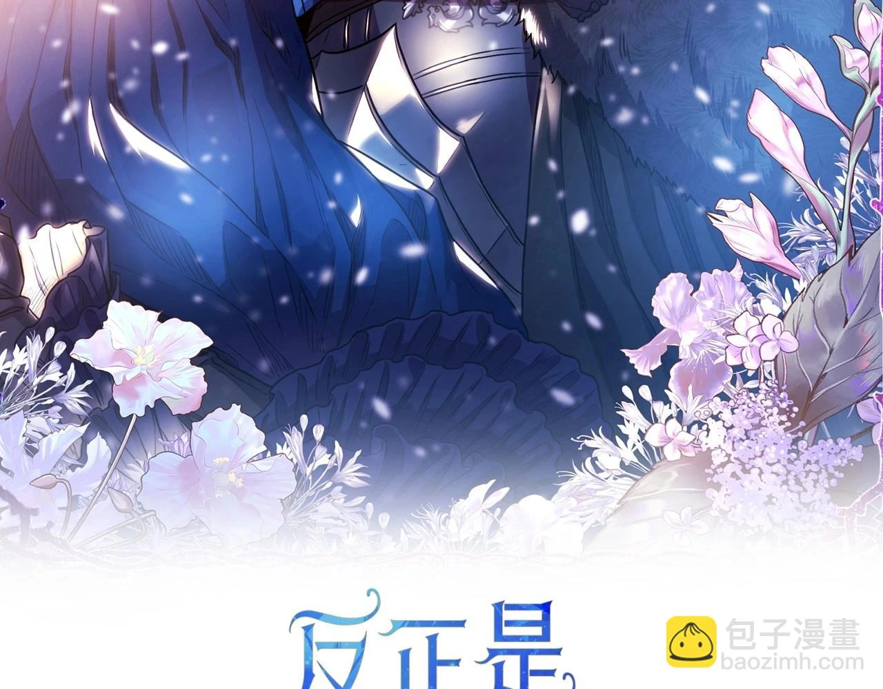 第一季完结话 夫人，我帮你1
