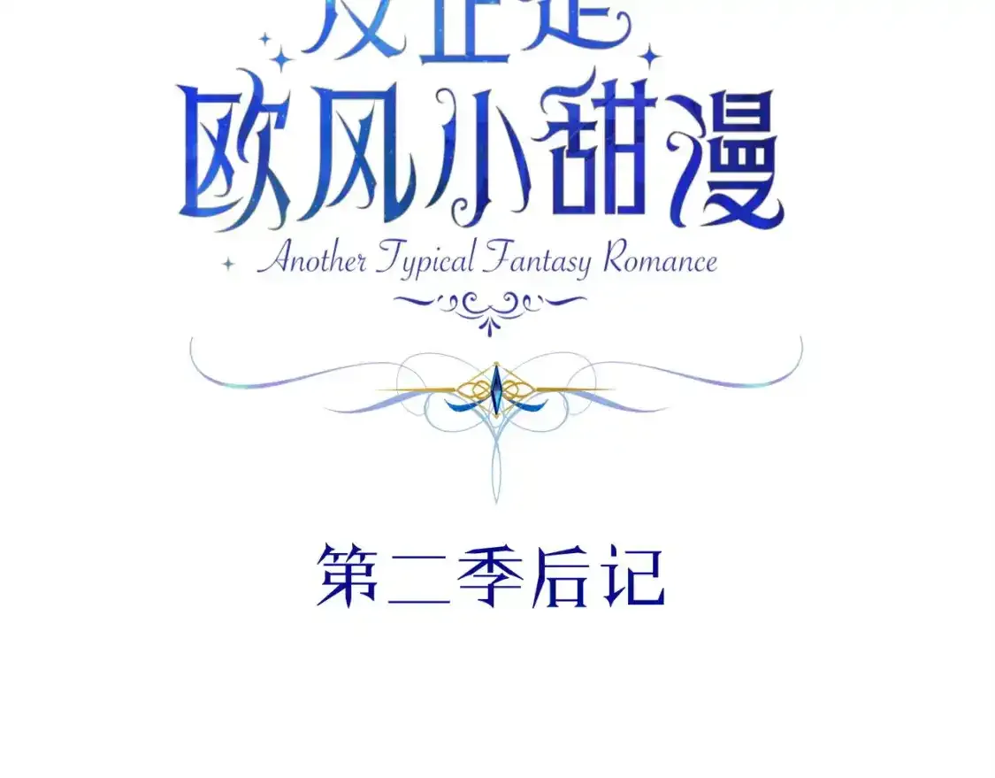 第二季 后记9