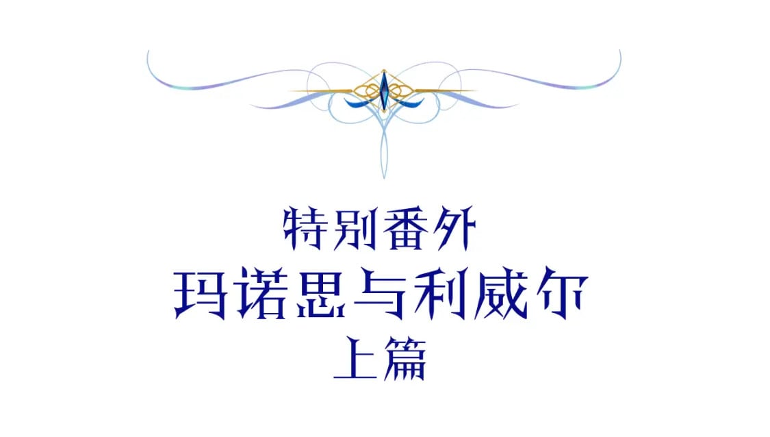 番外3 玛诺思与利威尔（莉泰拉父母）上4