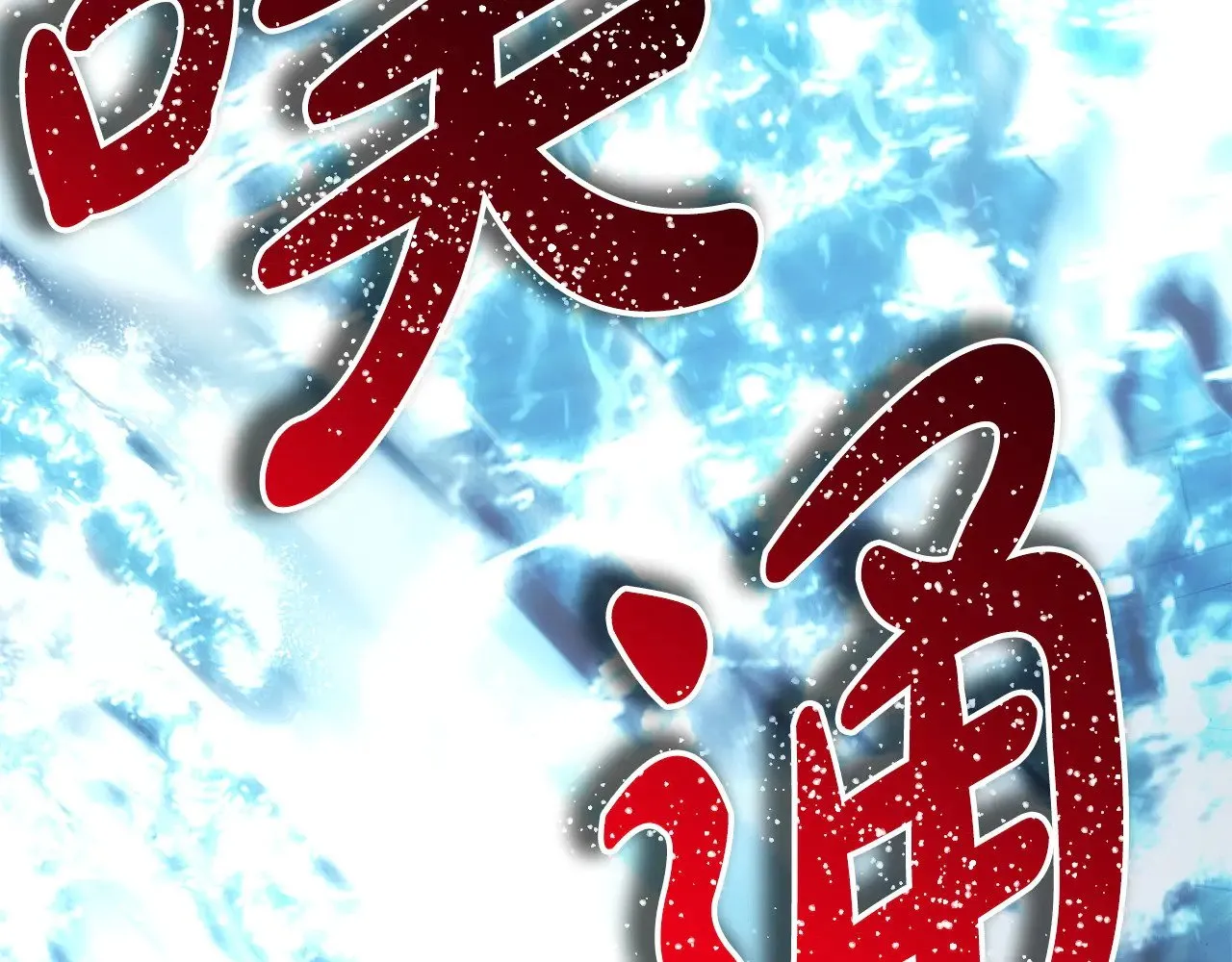 第100话 打错算盘69