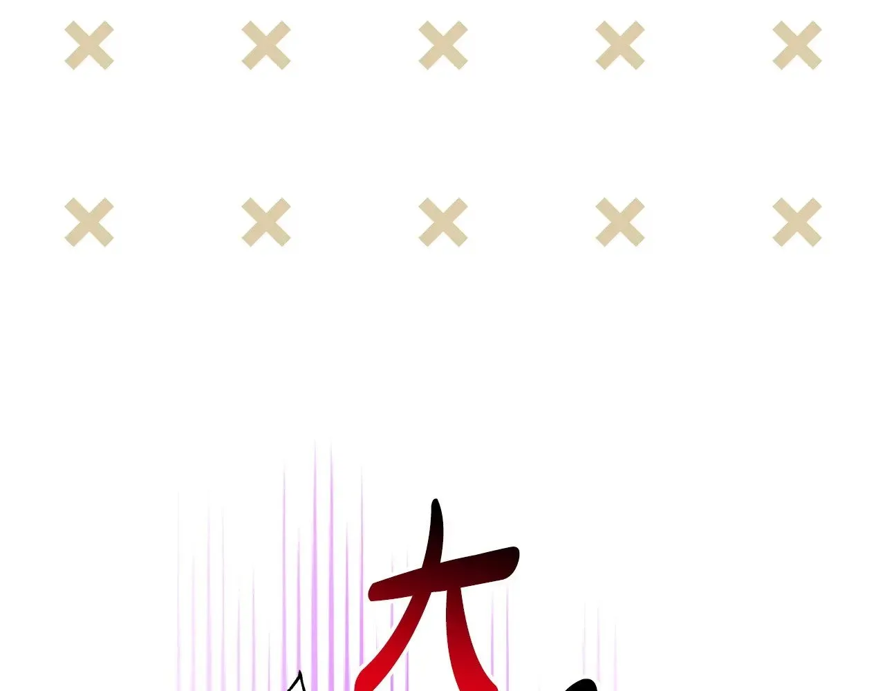 第97话 老公天下第一140