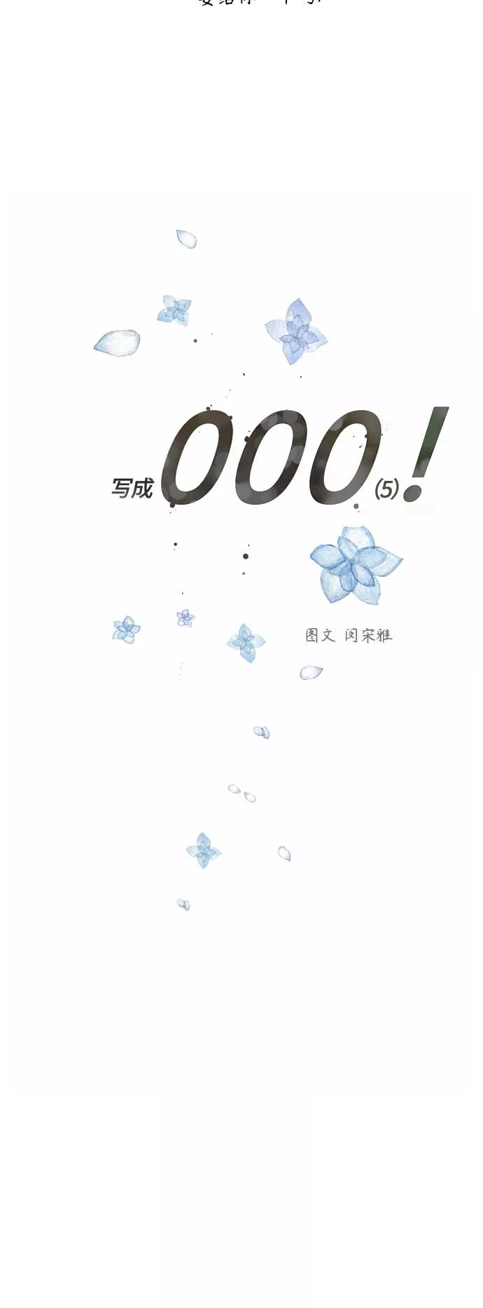 [外传] 000！（5）4