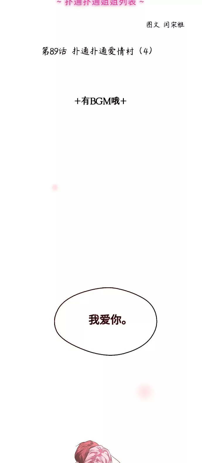 [第89话] 扑通扑通爱情村（4）1