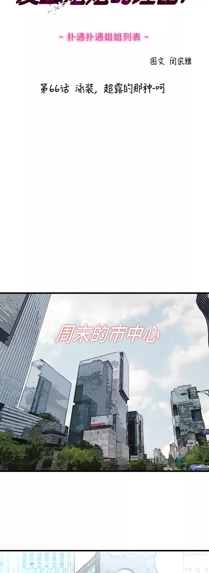 [第66话] 泳装，超露的那种～呵1