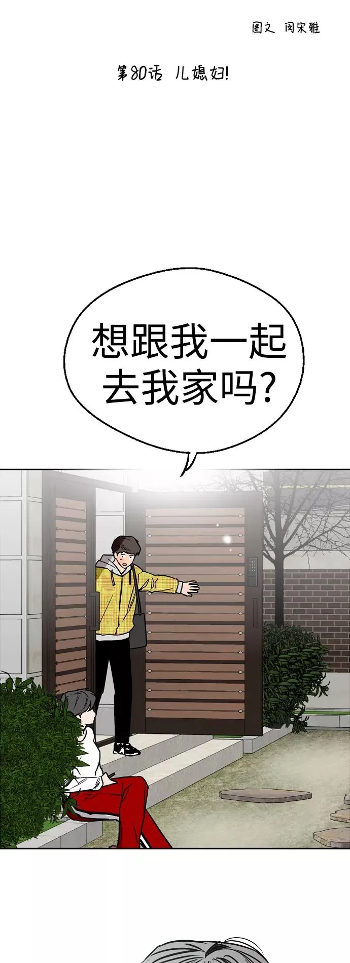 [第80话] 儿媳妇！1