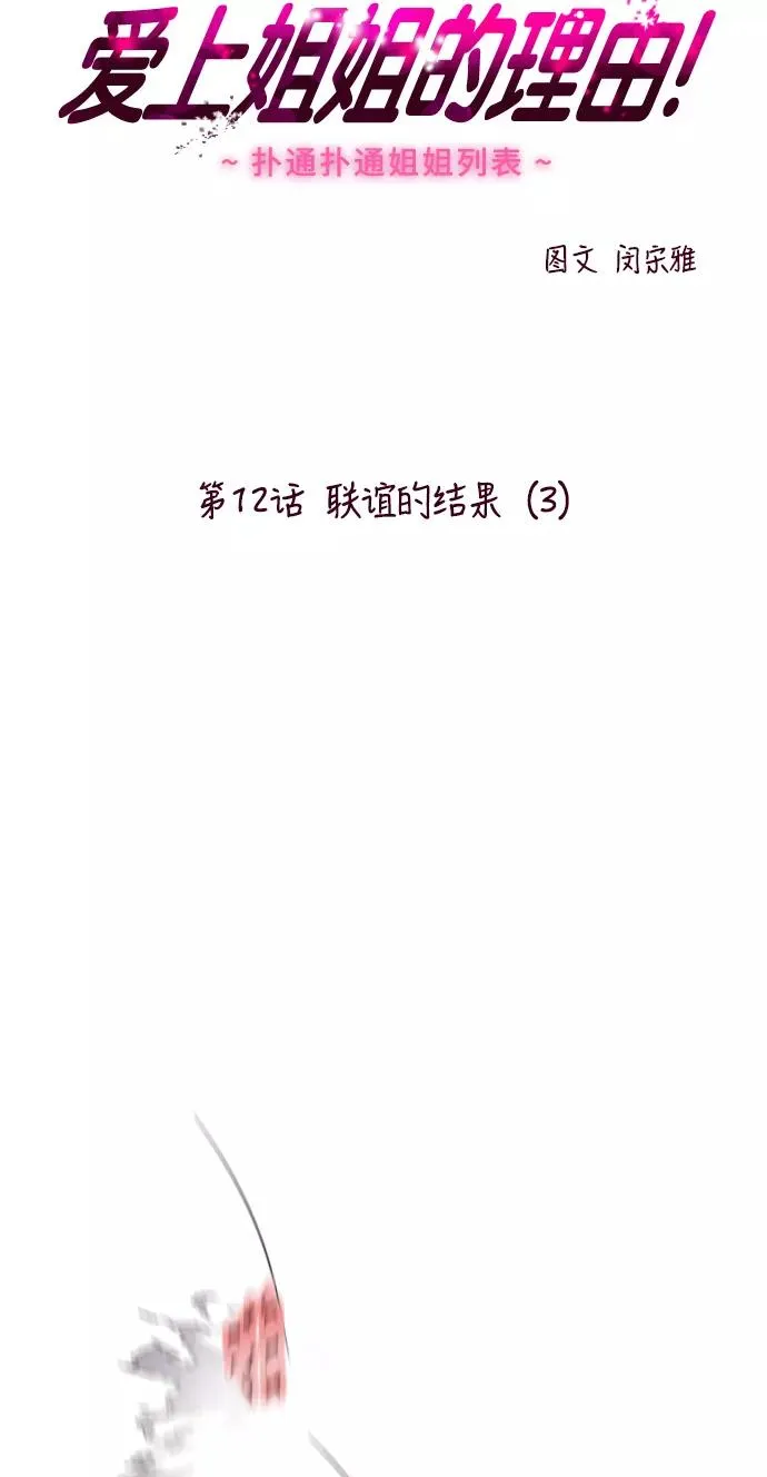 [第12话] 联谊的结果（3）1