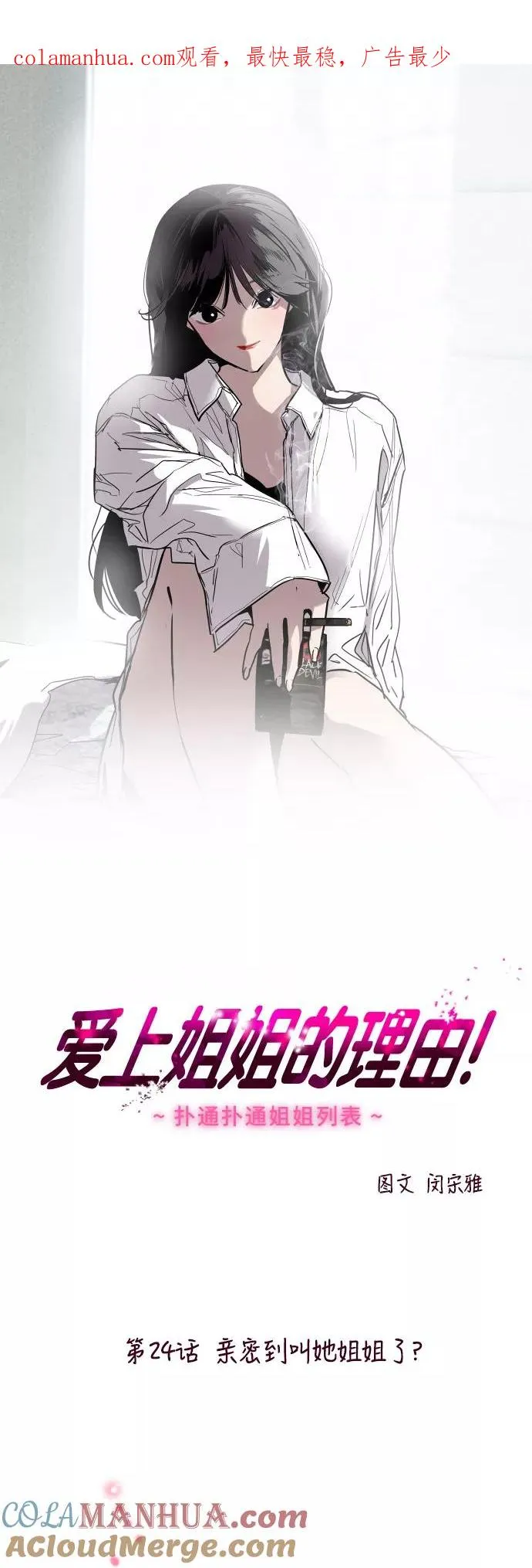 [第24话] 亲密到叫她姐姐了？0