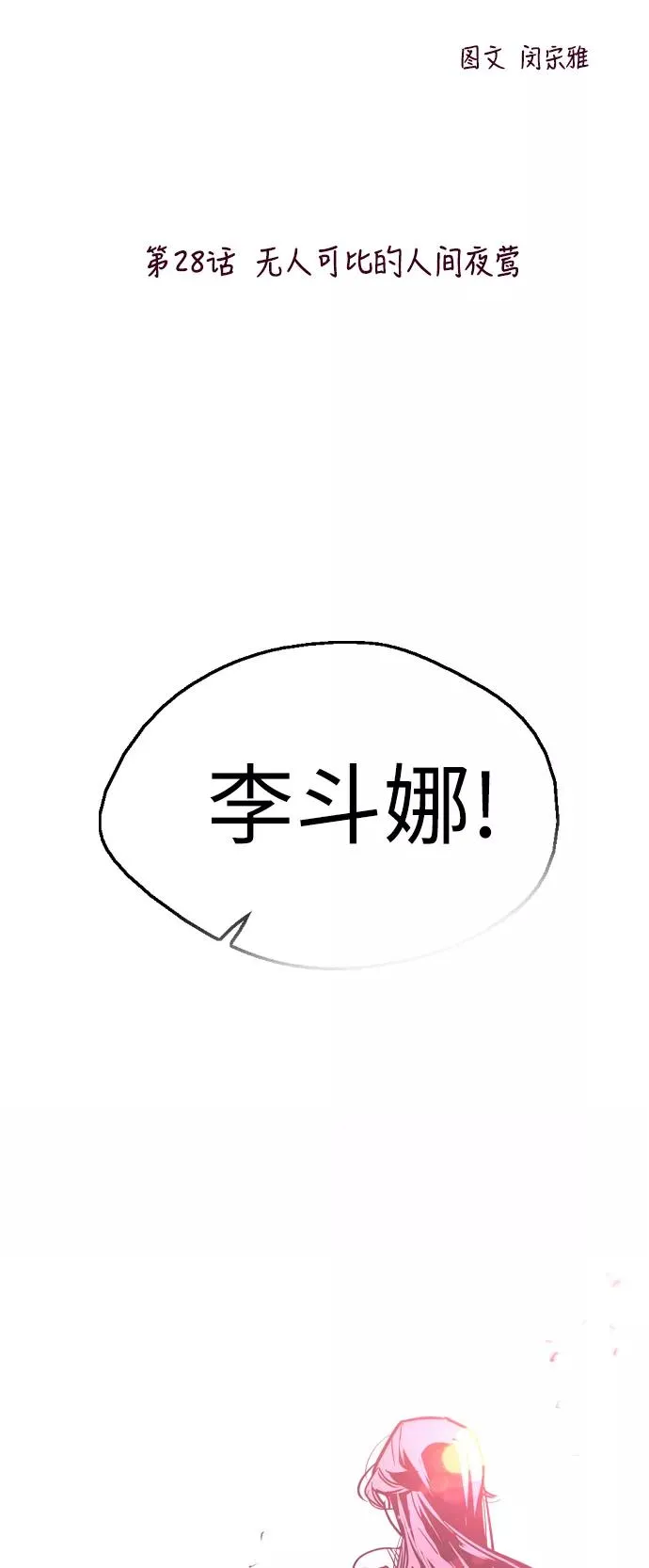 [第28话] 无人可比的人间夜莺1