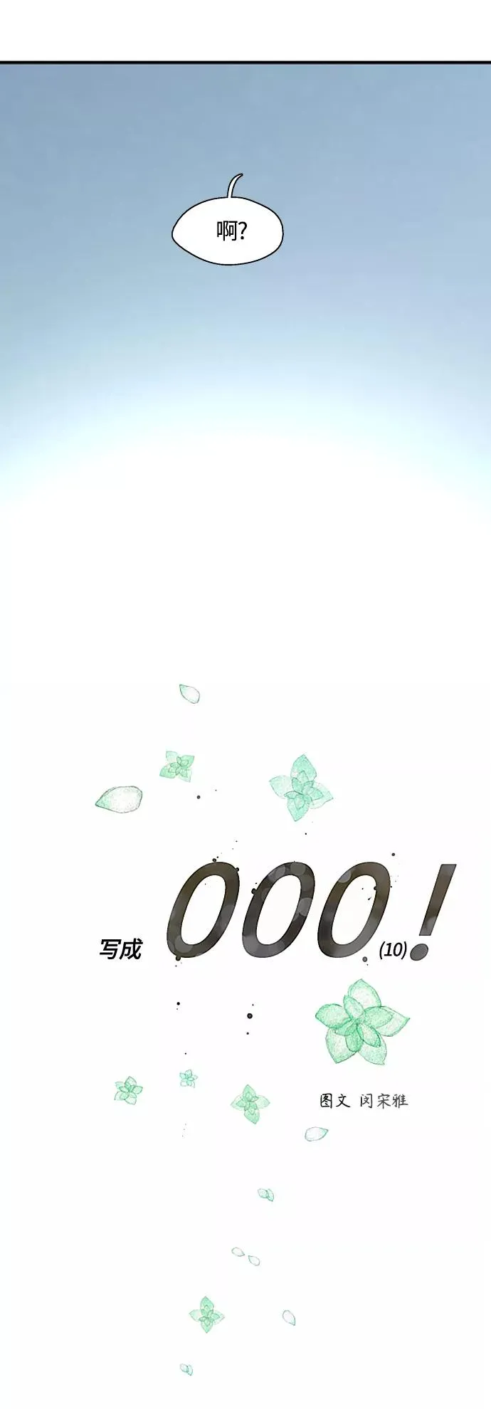 [外传] 000！（10）5