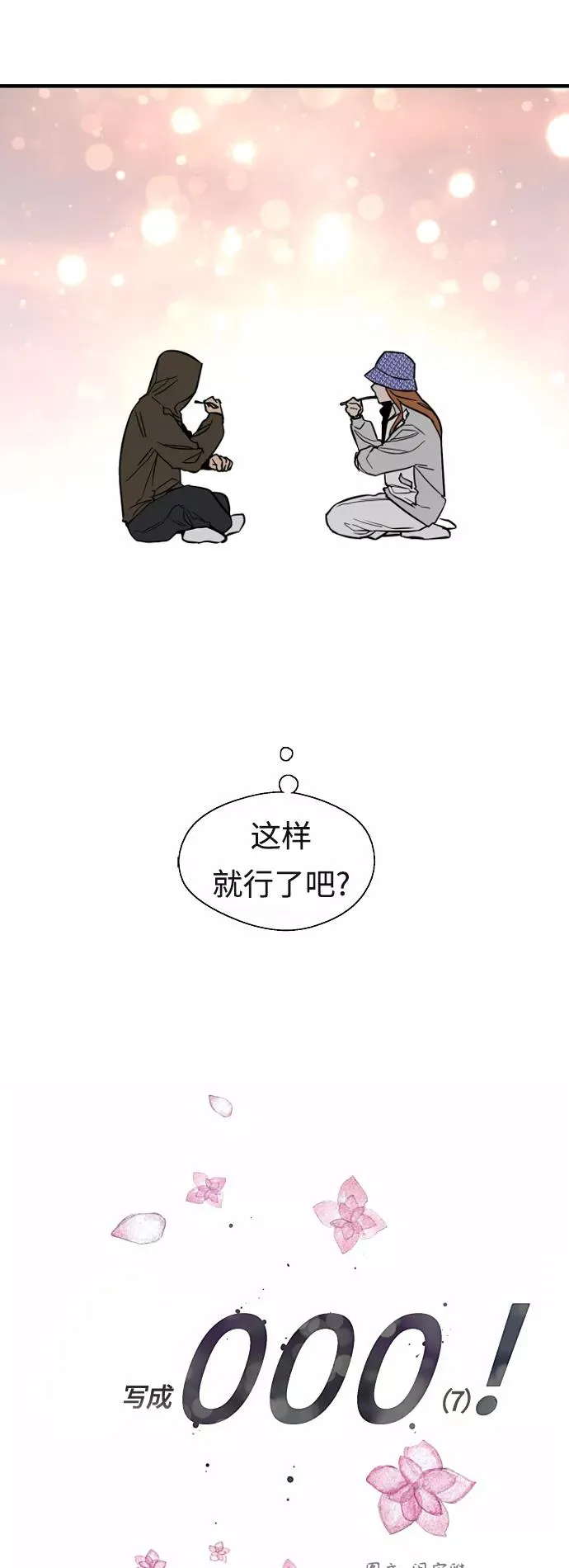 [外传] 000！（7）15