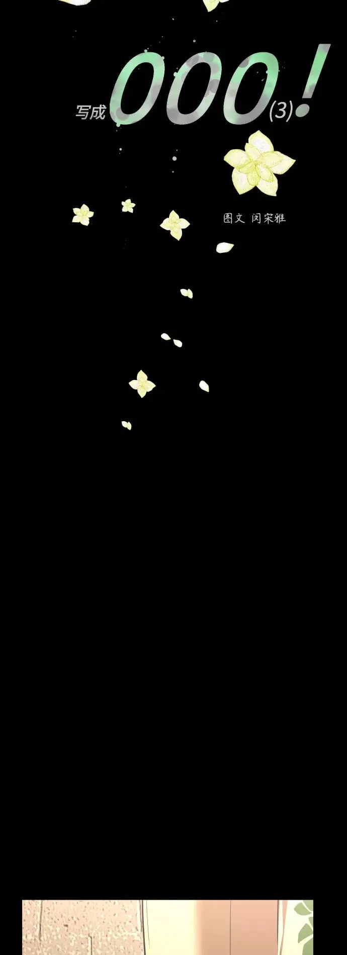 [外传] 000！（3）3