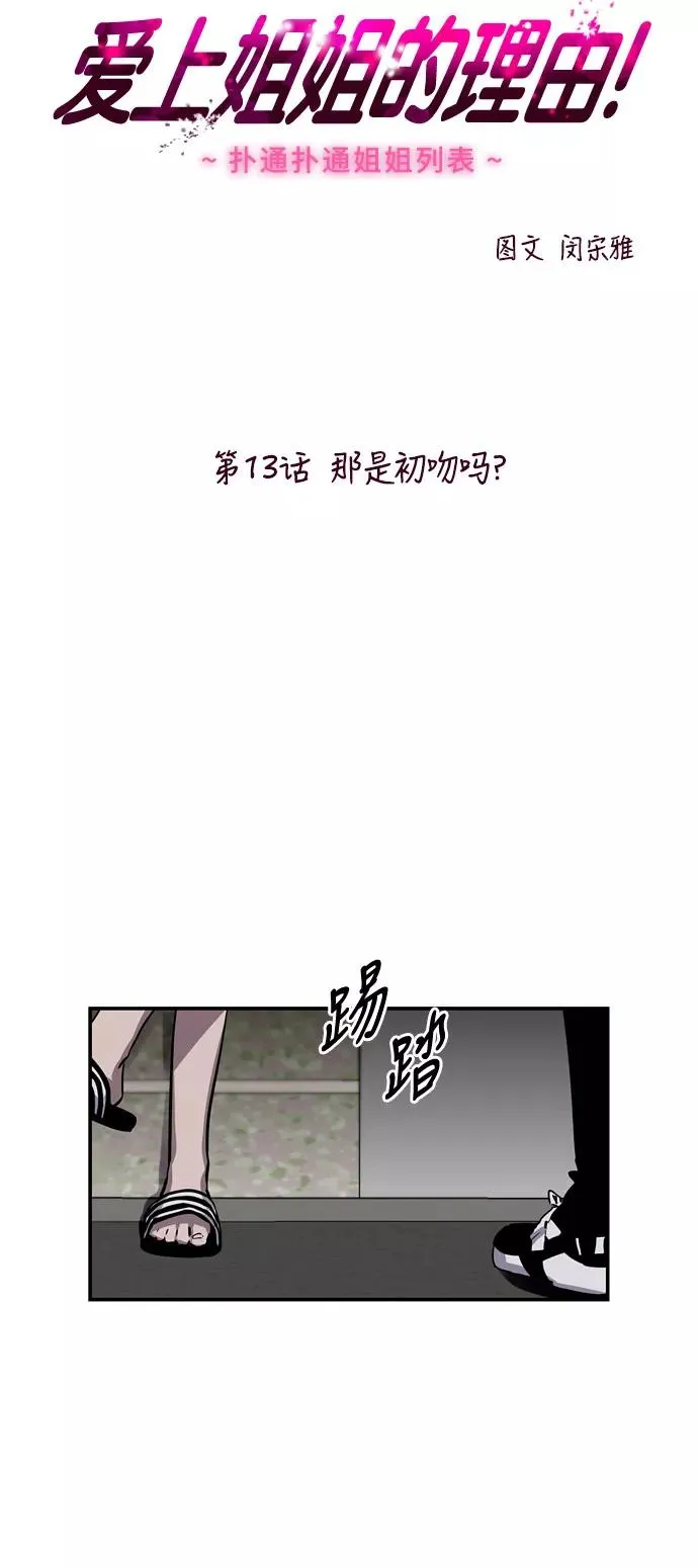 [第13话] 那是初吻吗？5