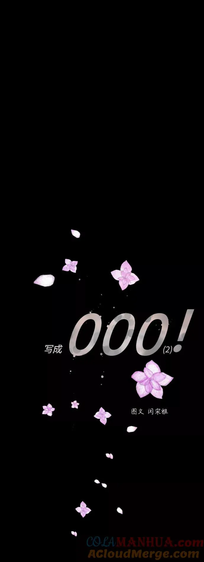 [外传] 000！（2）3