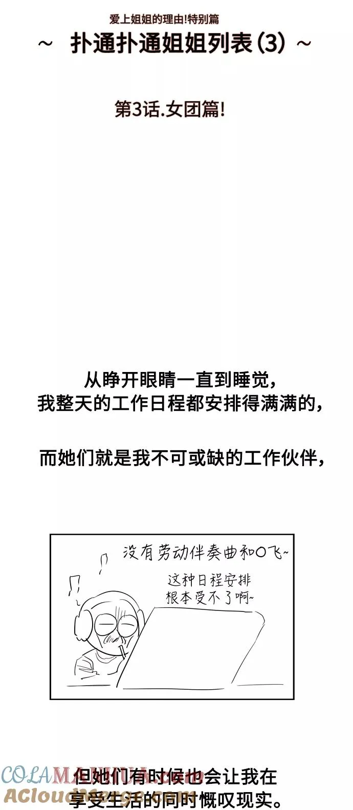 [特别篇] 扑通扑通姐姐列表（3）6