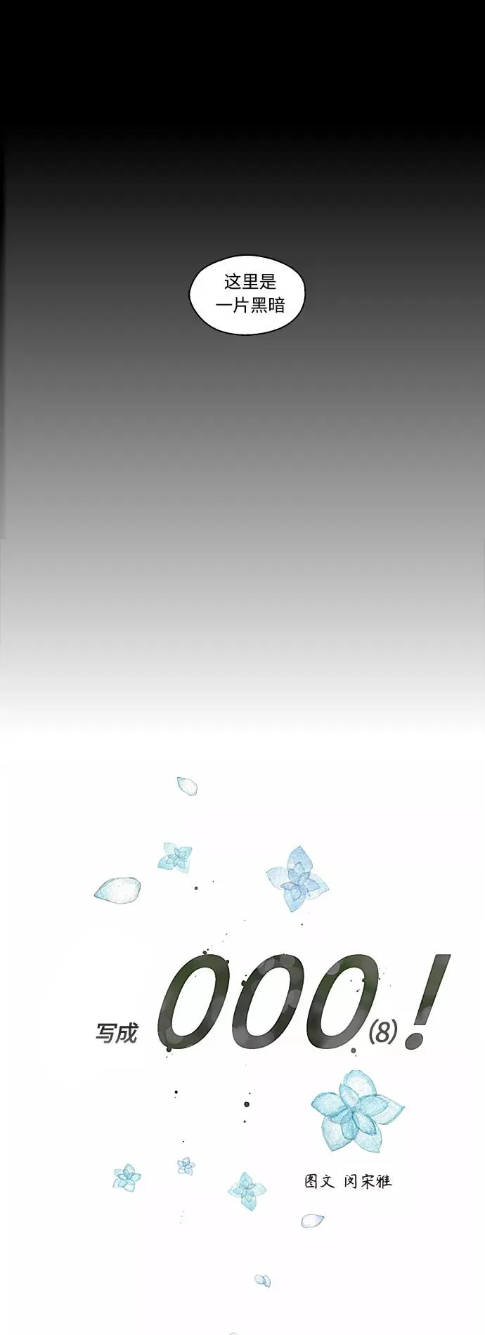 [外传] 000！（8）7