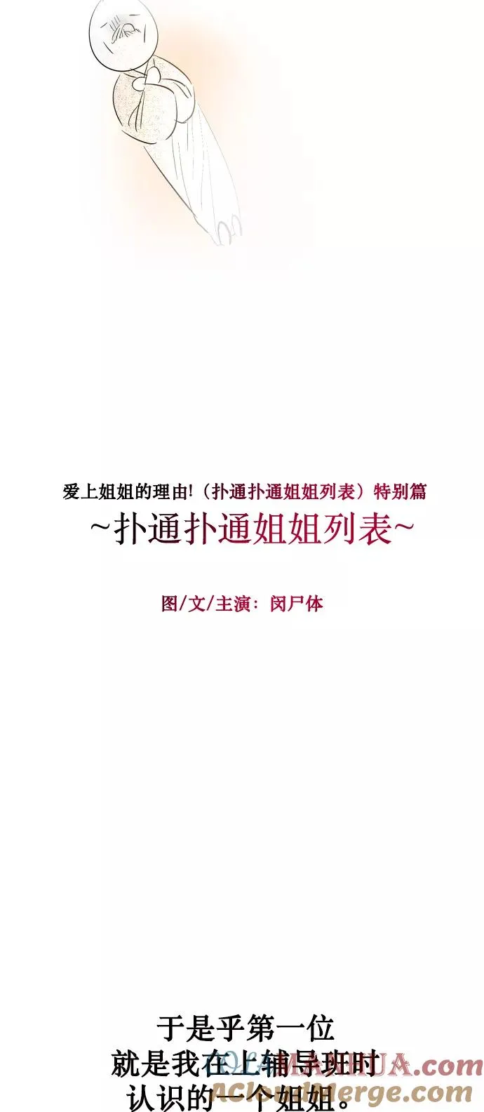 [特别篇] 扑通扑通姐姐列表（1）4