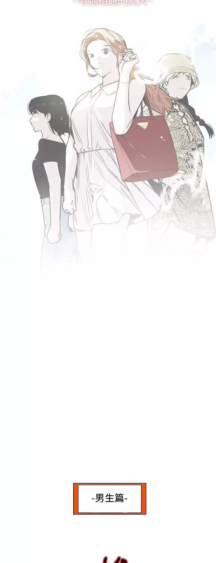 [第40话] 3对3猎艳（男和女）1