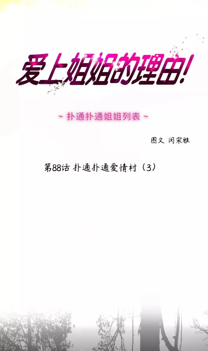 [第88话] 扑通扑通爱情村（3）1