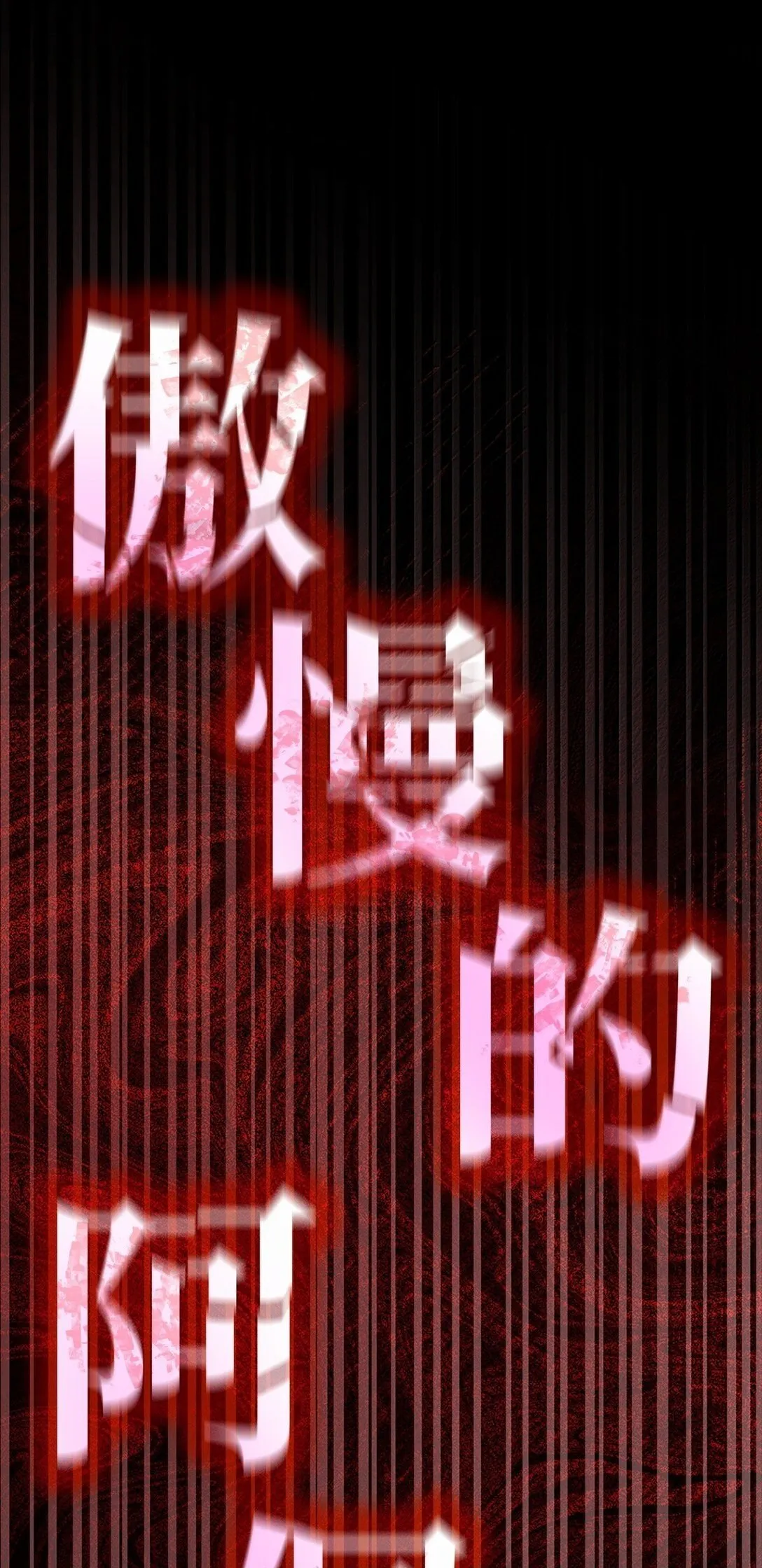 73 失忆49