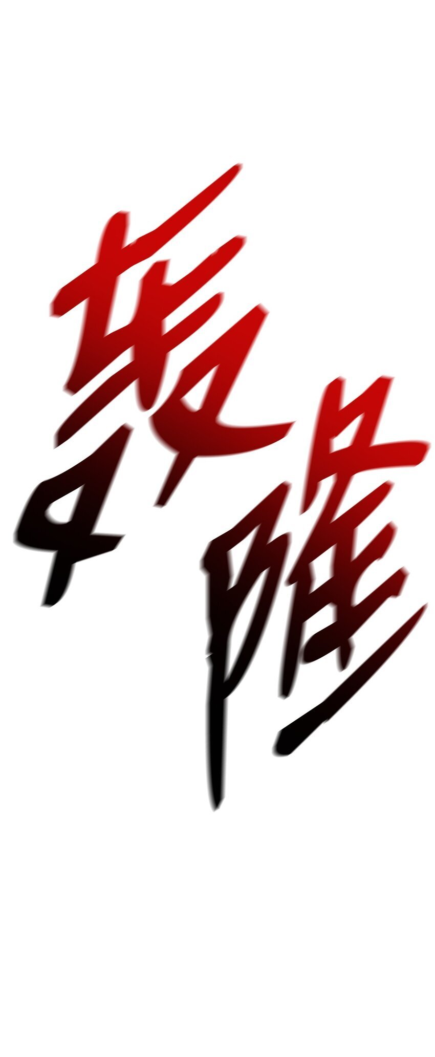 08 剑路115