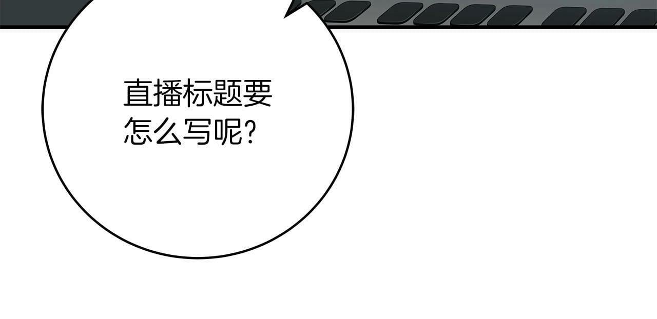 第56话 直播热身16