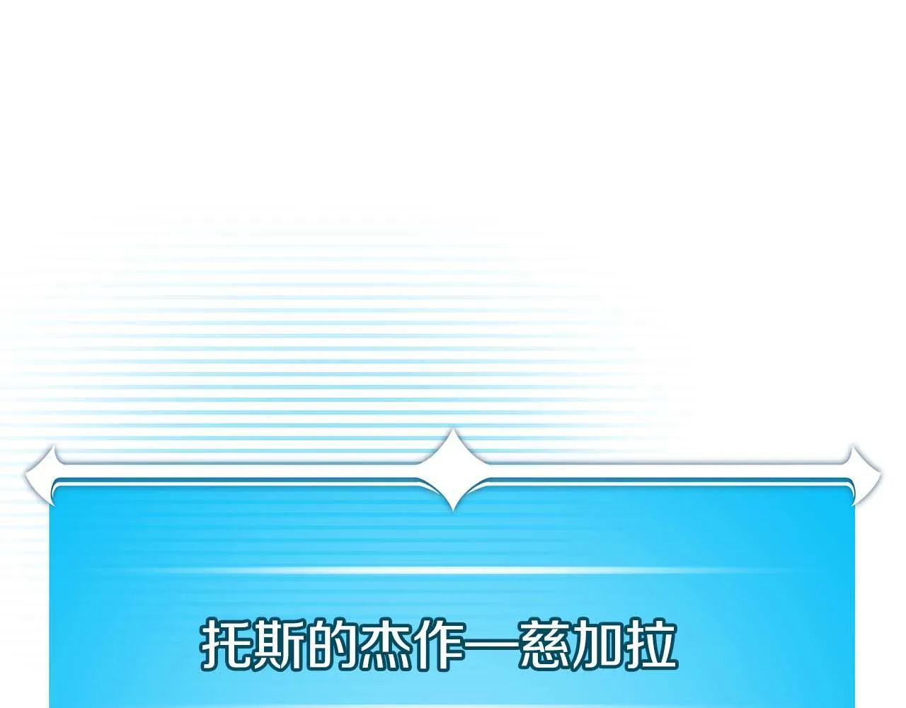 第二季完结篇 新的力量182