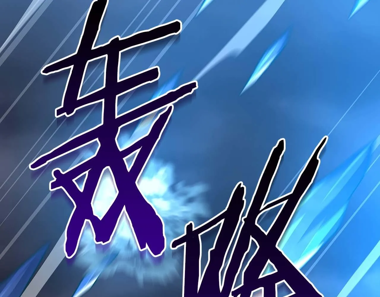 第二季完结篇 新的力量33