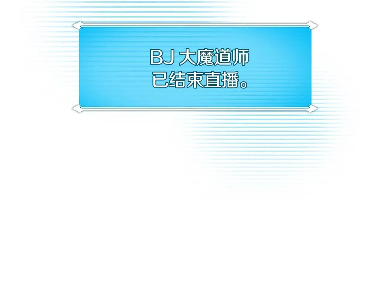 第80话 捣乱直播185