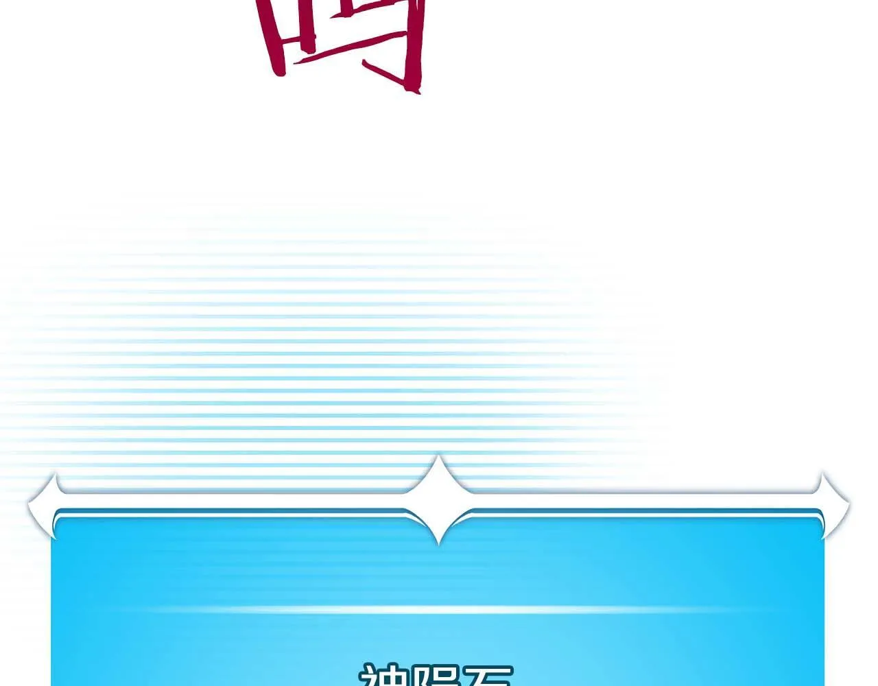 第二季完结篇 新的力量129