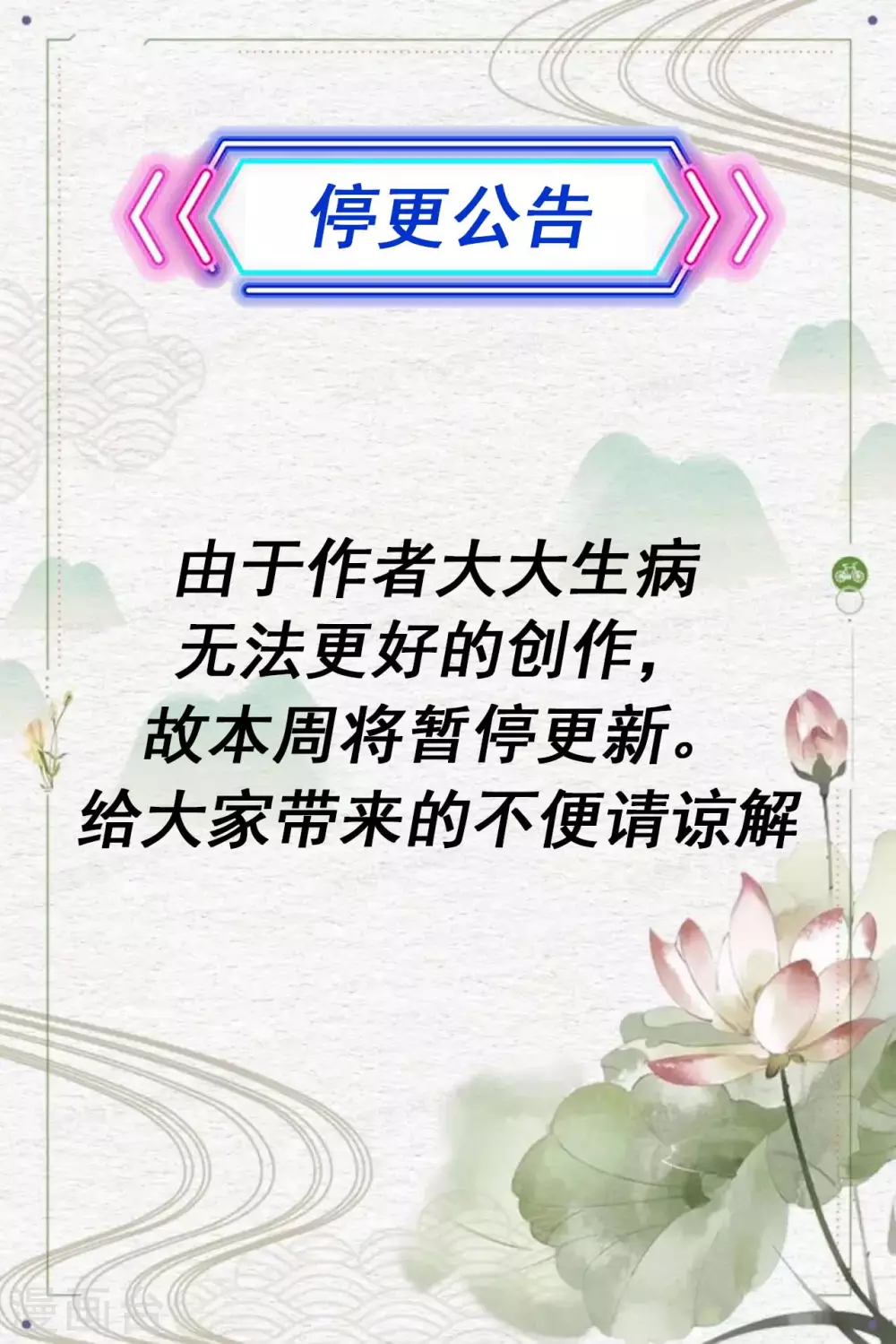 停更公告30