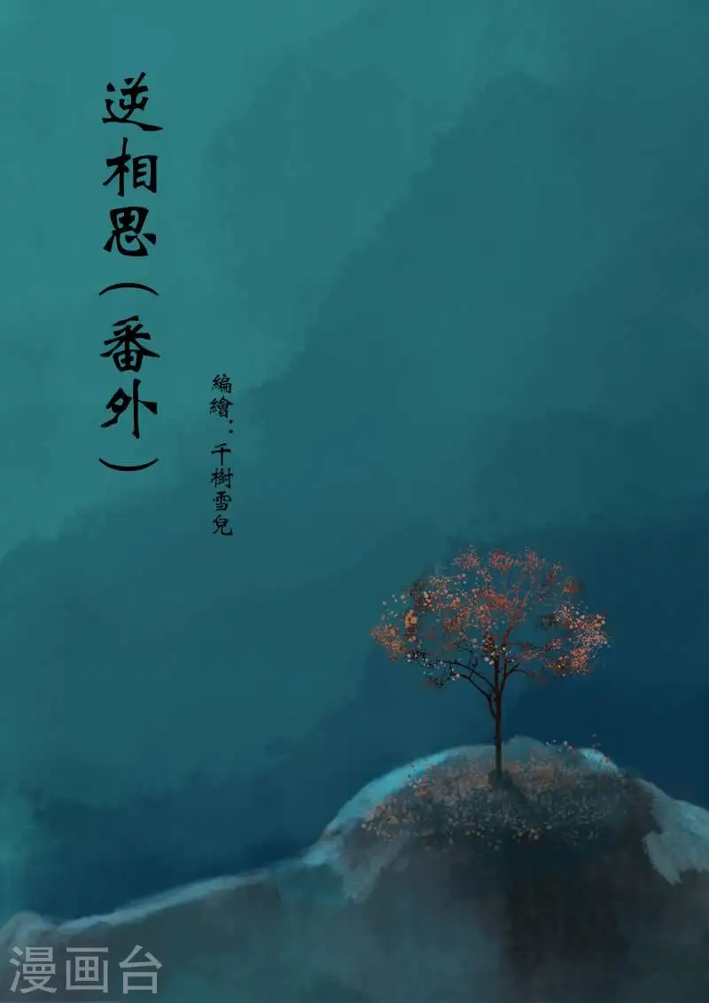 番外1 逆相思0
