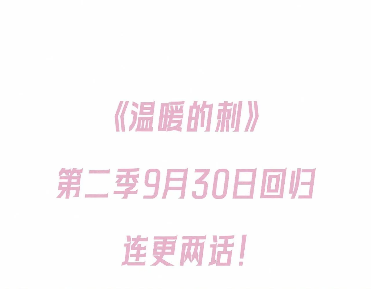 第二季预告+婚后番外????0