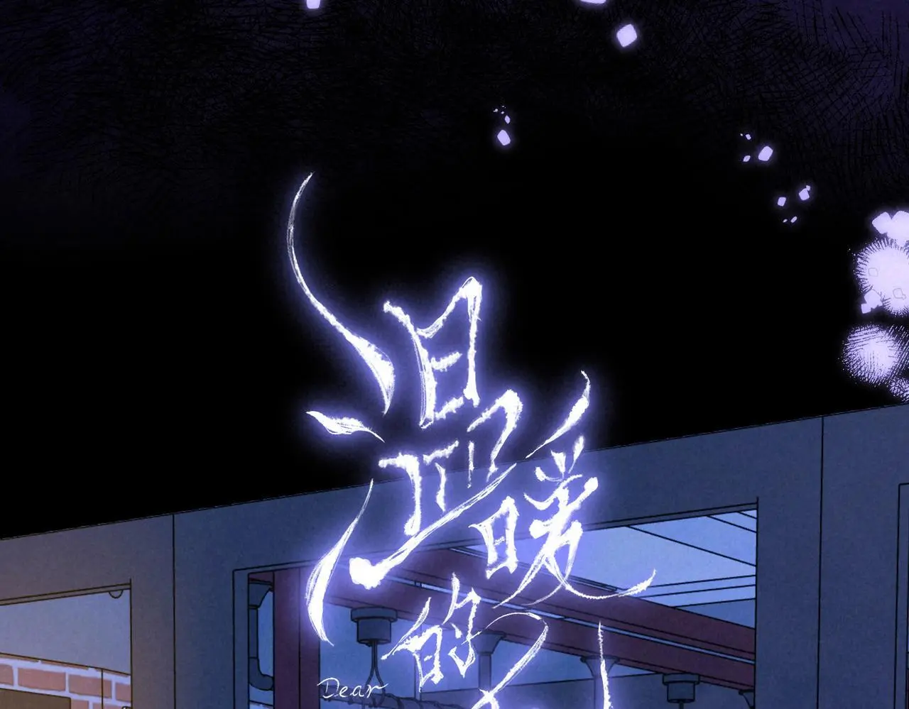 第56话 我最喜欢你29