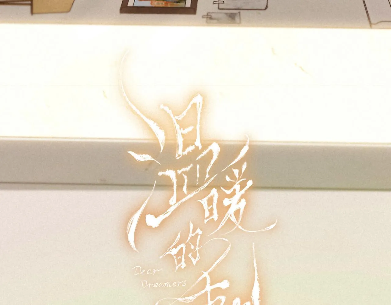 新年迷你番外????25