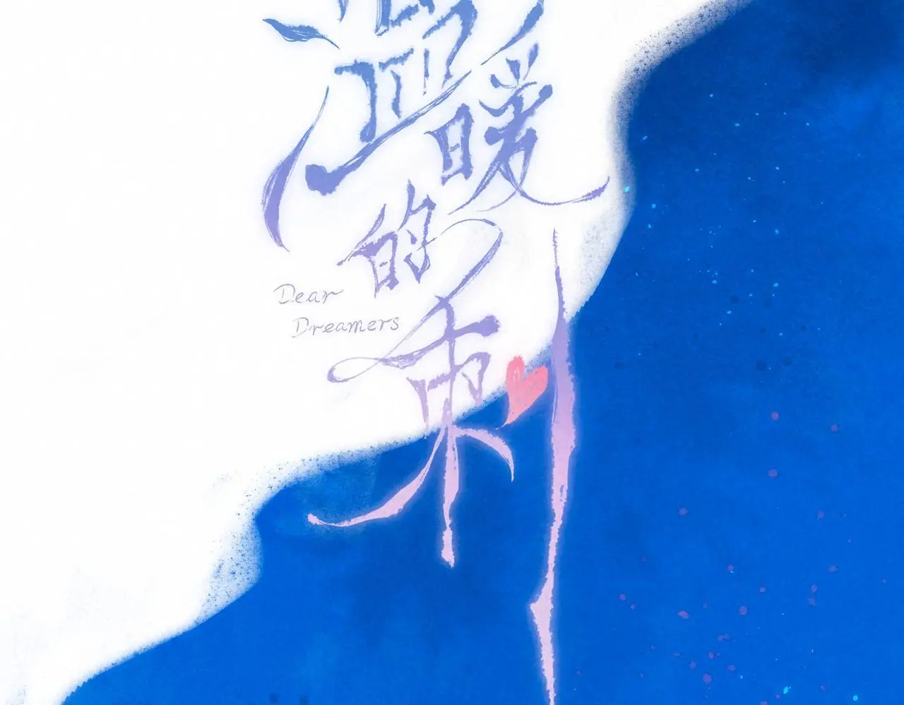 第55话 放心不下的人48
