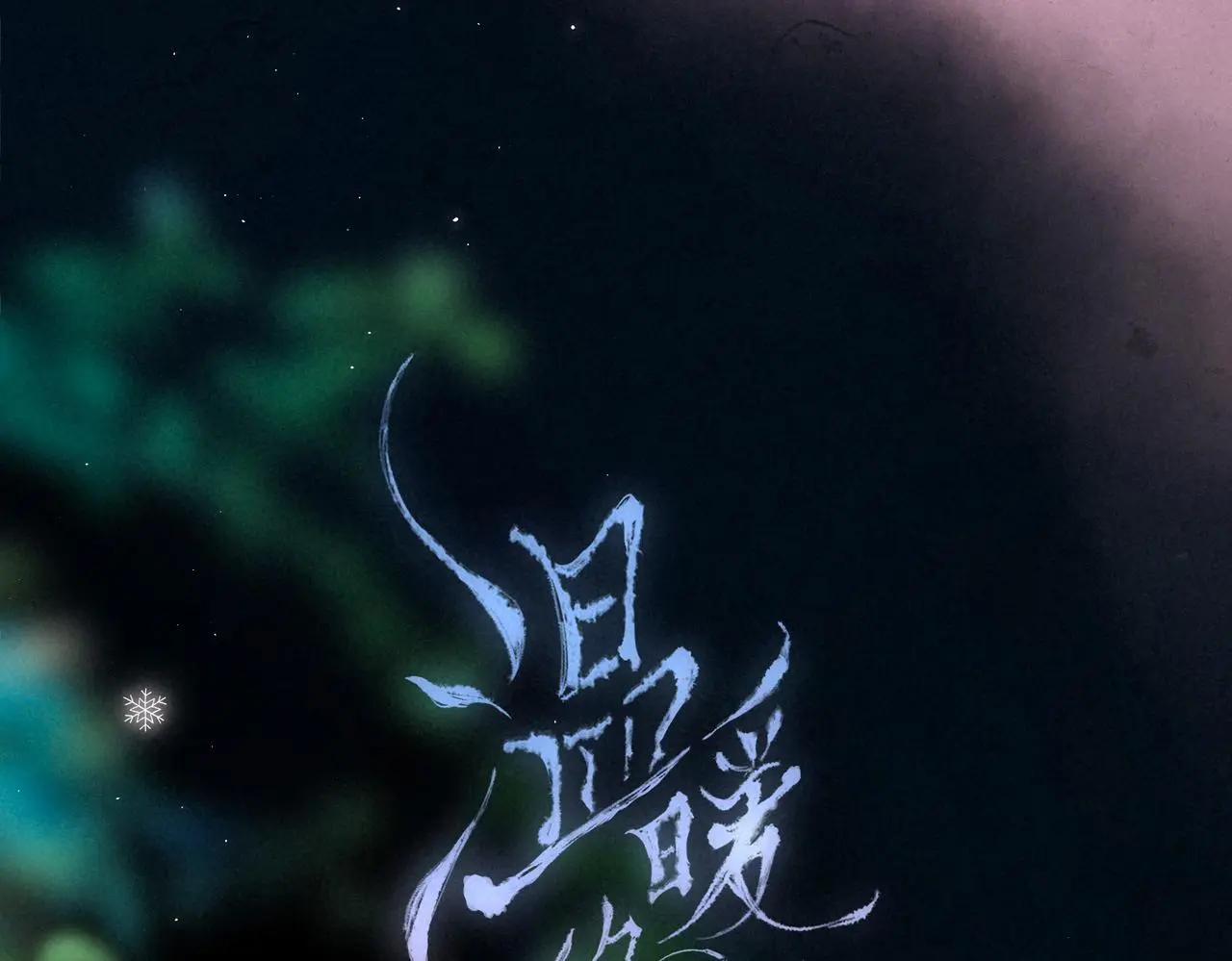 第49话 我想要的22